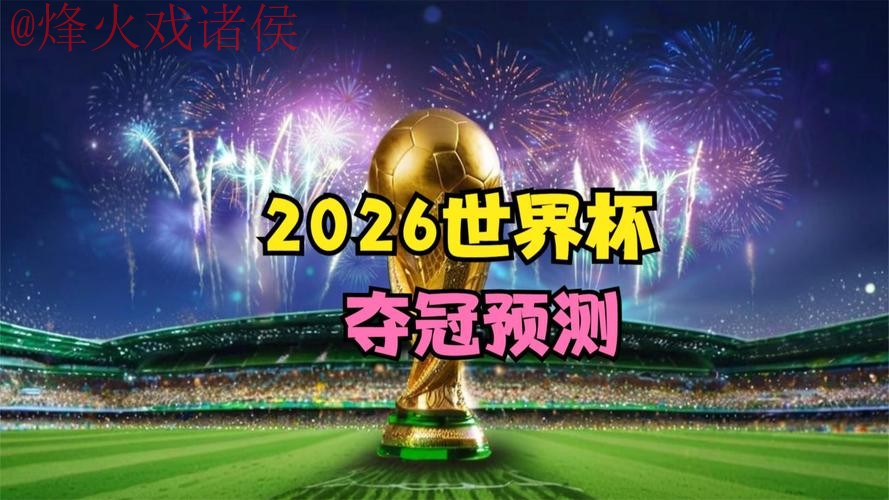 2026世界杯直播在线观看全站安全保障 2026世界杯直播在线观看全站安全保障